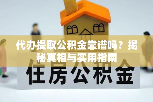 宝安代办提取公积金靠谱吗？揭秘真相与实用指南