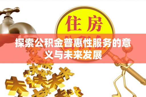 宝安探索公积金普惠性服务的意义与未来发展