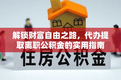 宝安解锁财富自由之路，代办提取离职公积金的实用指南