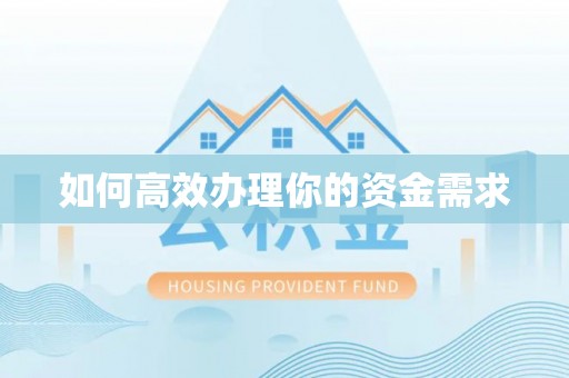 宝安如何高效办理你的资金需求