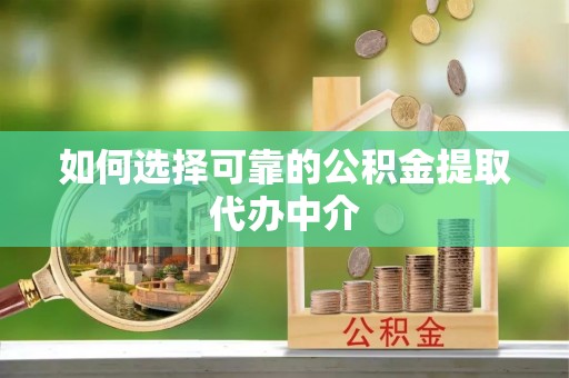 宝安如何选择可靠的公积金提取代办中介