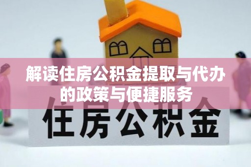宝安解读住房公积金提取与代办的政策与便捷服务