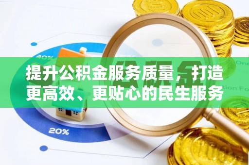 宝安提升公积金服务质量，打造更高效、更贴心的民生服务体验