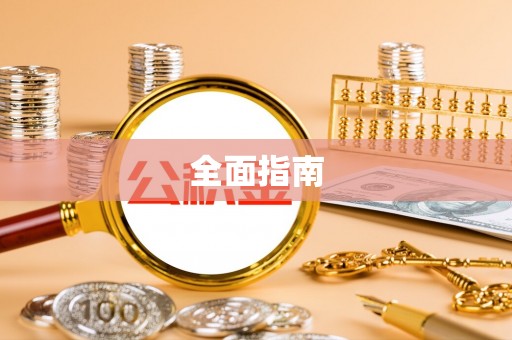 宝安全面指南