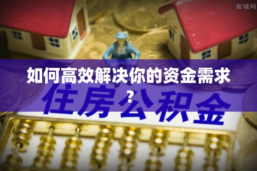宝安如何高效解决你的资金需求？