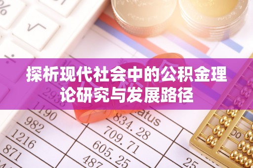 宝安探析现代社会中的公积金理论研究与发展路径