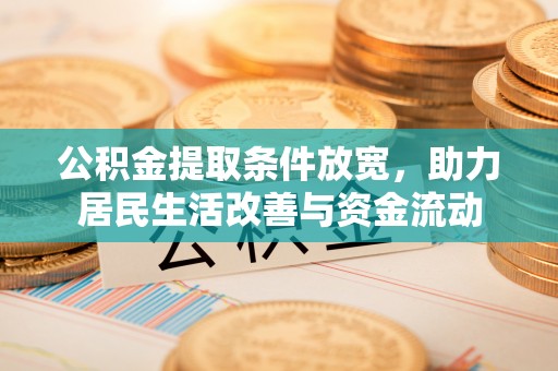 宝安公积金提取条件放宽，助力居民生活改善与资金流动
