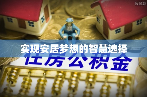 宝安实现安居梦想的智慧选择