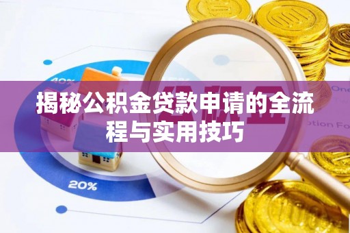 宝安揭秘公积金贷款申请的全流程与实用技巧