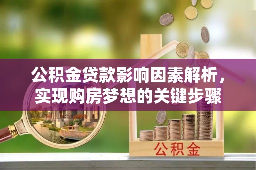 宝安公积金贷款影响因素解析，实现购房梦想的关键步骤