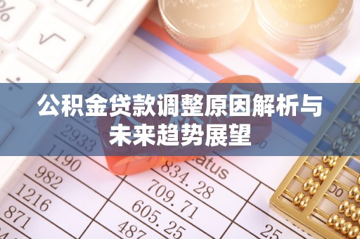 宝安公积金贷款调整原因解析与未来趋势展望