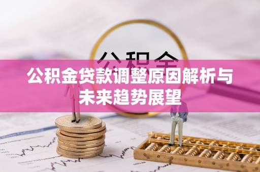 宝安公积金贷款调整原因解析与未来趋势展望