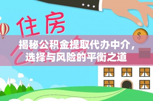 宝安揭秘公积金提取代办中介，选择与风险的平衡之道