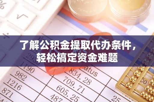 宝安了解公积金提取代办条件，轻松搞定资金难题