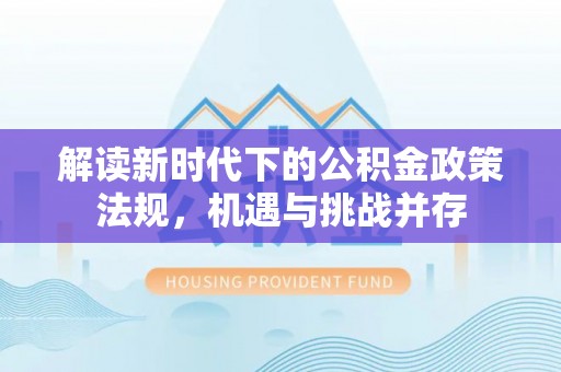 宝安解读新时代下的公积金政策法规，机遇与挑战并存