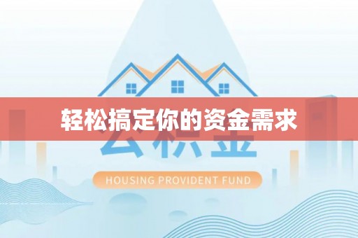 宝安轻松搞定你的资金需求