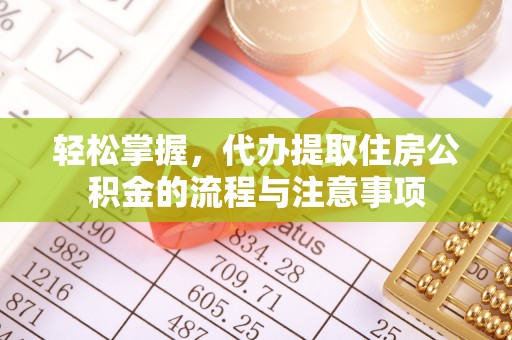 宝安轻松掌握，代办提取住房公积金的流程与注意事项