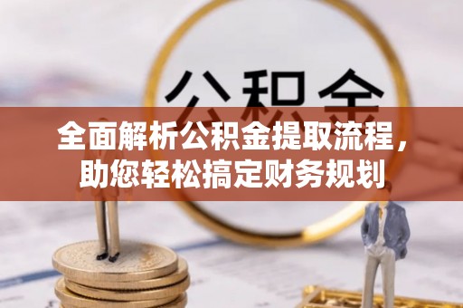 宝安全面解析公积金提取流程，助您轻松搞定财务规划
