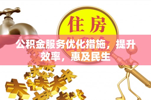 宝安公积金服务优化措施，提升效率，惠及民生