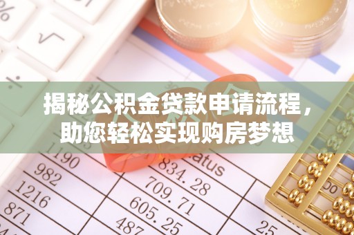 宝安揭秘公积金贷款申请流程，助您轻松实现购房梦想