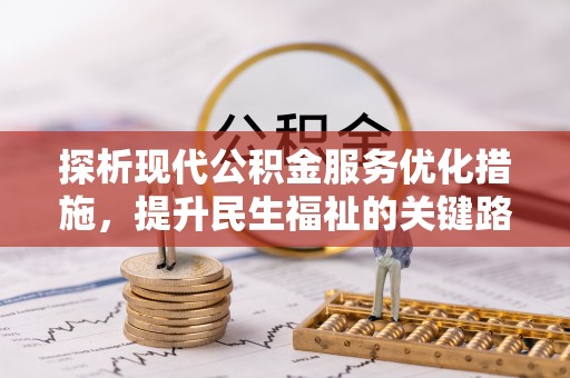宝安探析现代公积金服务优化措施，提升民生福祉的关键路径