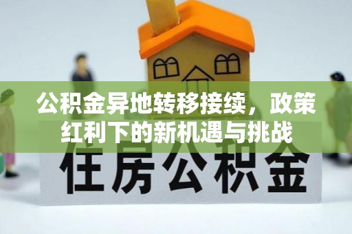 宝安公积金异地转移接续，政策红利下的新机遇与挑战