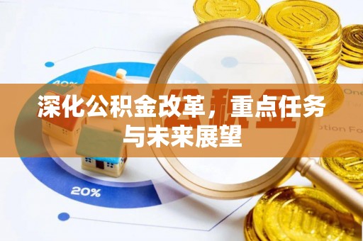 宝安深化公积金改革，重点任务与未来展望