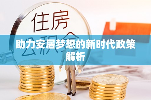 宝安助力安居梦想的新时代政策解析