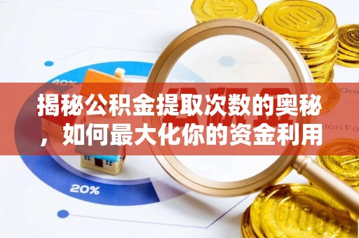 宝安揭秘公积金提取次数的奥秘，如何最大化你的资金利用？