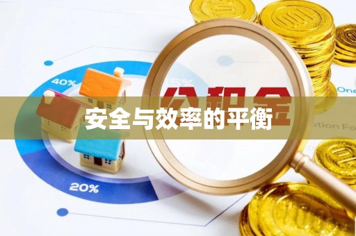 宝安安全与效率的平衡