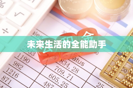 宝安未来生活的全能助手