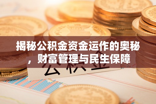 宝安揭秘公积金资金运作的奥秘，财富管理与民生保障