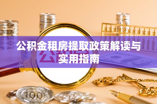 宝安公积金租房提取政策解读与实用指南