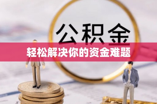 宝安轻松解决你的资金难题