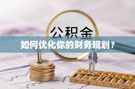宝安如何优化你的财务规划？