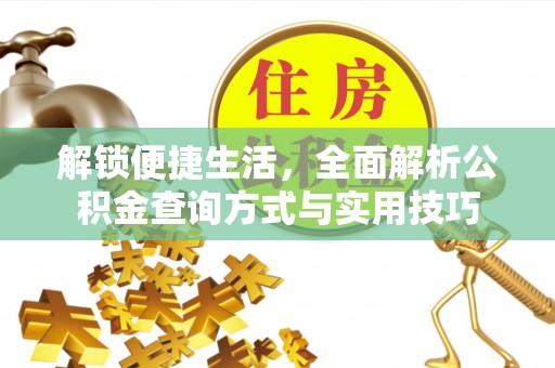 宝安解锁便捷生活，全面解析公积金查询方式与实用技巧