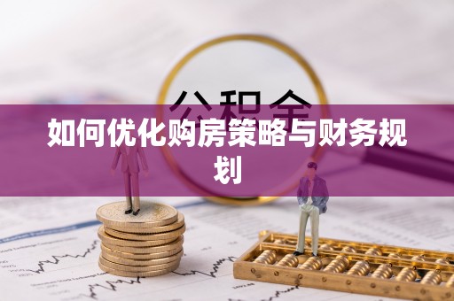 宝安如何优化购房策略与财务规划