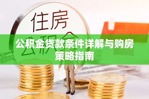 宝安公积金贷款条件详解与购房策略指南