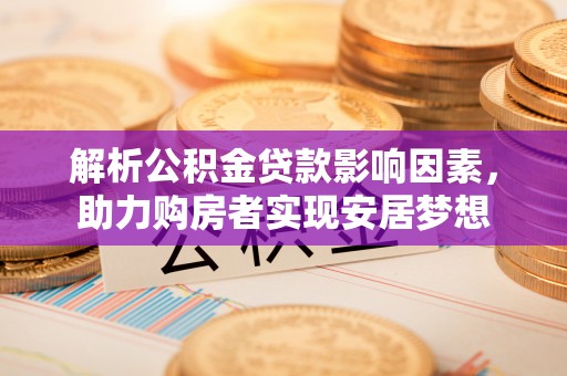 宝安解析公积金贷款影响因素，助力购房者实现安居梦想