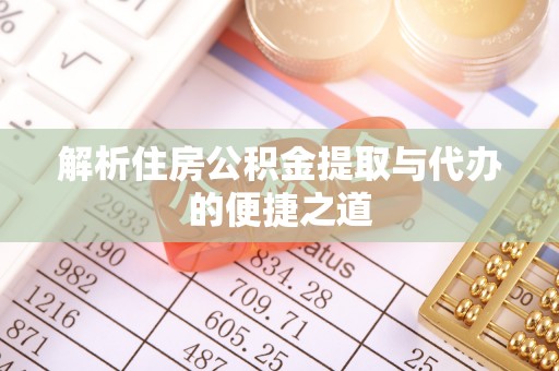 宝安解析住房公积金提取与代办的便捷之道