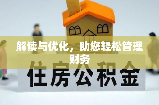 宝安解读与优化，助您轻松管理财务