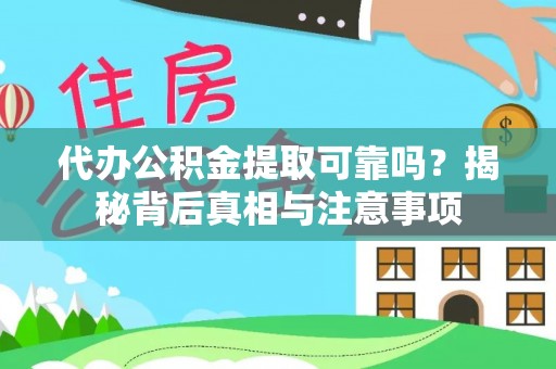 宝安代办公积金提取可靠吗？揭秘背后真相与注意事项