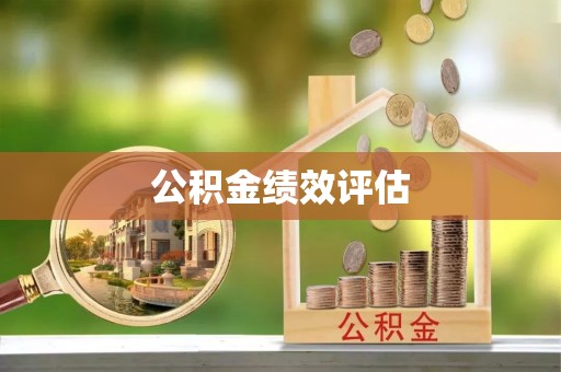宝安公积金绩效评估