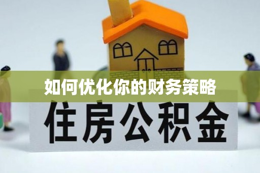 宝安如何优化你的财务策略