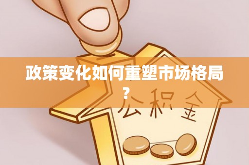 宝安政策变化如何重塑市场格局？