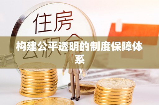 宝安构建公平透明的制度保障体系