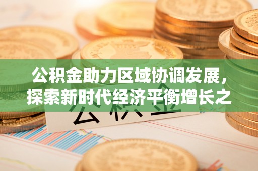 宝安公积金助力区域协调发展，探索新时代经济平衡增长之道