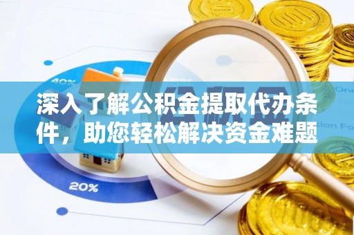 宝安深入了解公积金提取代办条件，助您轻松解决资金难题