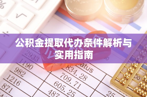 宝安公积金提取代办条件解析与实用指南