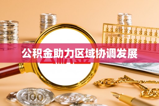 宝安公积金助力区域协调发展